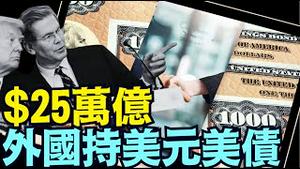 「石涛聚焦」川普最担！外国持有者有能力影响美元 美债的稳定 ⋯（04/19/25）#川普 #特朗普 #trump #马斯克 #elonmusk #互惠关税 #tarif  #china #chines