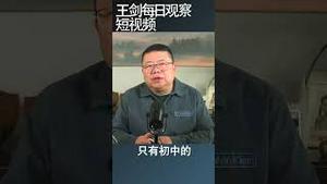 当代中国年轻人所谓负能量是什么？/王剑每日观察 #shortsfeed #shortsvideo #shortsviral