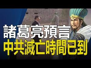 ?预言2021中共灭亡、人类大劫难❗《马前课》预言洩天机❗中国七大预言：诸葛亮《马前课》独家破解（大结局）