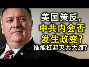 美国策反下,中共内反习势力是否会发动政变;谁才能扛起灭共大旗;胡锡进的核威慑与南海热战的概率(政论天下第205集 20200729)天亮时分