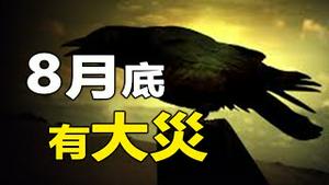 🔥🔥大陆惊现炭疽疫情 致死率85%❗天上又下飞蛾，燕子飞离不祥之地，8月底不是地震就是洪水❓