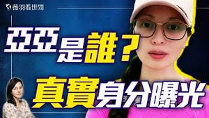 陆配亚亚事件持续发酵！从武统言论到驱逐风波，揭露中共渗透台湾的隐秘手法。｜薇羽看世间 20250326