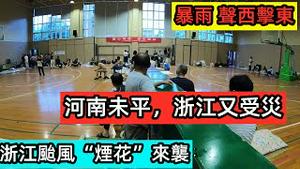 7月24日浙江绍兴又可以看海了！|杭州的萧山大水漫灌|台风“烟花”突袭，数百民工安置在学校|台风威力不输河南|浙江进入紧急状态|#洪水猛兽|#雨季#水灾#2021水灾#大洪水#台风