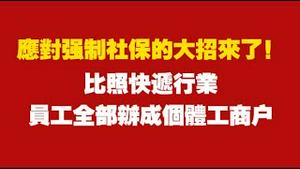 应对强制杜保的大招来了！比照快递行业，员工全部办成个体工商户。2025.08.07NO2876