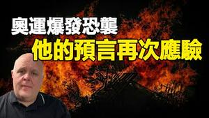 🔥🔥突发❗法国奥运爆发恐袭 铁路中断 他的预言全部应验❗剩下恐怖大瘟疫+经济大崩溃等待应验❗台湾刚爆一灾...3大预言家预测又中❗