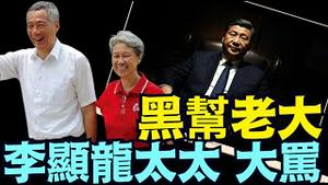 「石涛聚焦」李显龙夫人何晶 为何突然翻脸：大骂习近平本人 ⋯ 受人之讬？（04/20/25）#川普 #特朗普 #trump #马斯克 #elonmusk #互惠关税 #tarif  #china