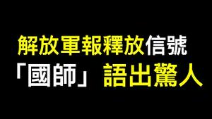 《解放军报》释放绝望信号❗️2024习对金融圈有大动作…… 中南海「国师」语出惊人！