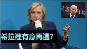 「拜登太老了！希拉莉如此评价为哪般？」No.08（05/22/23）