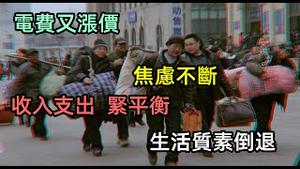 电费涨价老百姓的生活成本又增加，2021年要勒紧钱包过|生活水平提高，收入在倒退|生活成本无息上涨平民焦虑不断，早餐都吃不起|压倒年轻人最后一根稻草||#贷款#高昂利息#负债社会#没钱