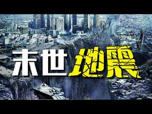 ?️准确预测地震的预言❓❗2020年底末世地震❓竹子开花的预言❗