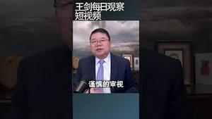 中国经济到底出了什么事？/王剑每日观察