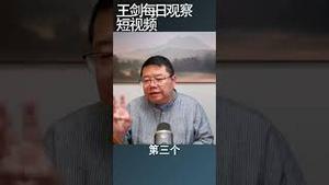 中国中产的灭顶之灾基于经济恶化/王剑每日观察 #shortsvideo