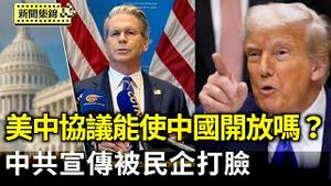 川普：美中协议将使中国开放 可能与习直接谈判｜中共官媒宣传打胜关税战 被民企打脸【环球直击片段】2025-05-14
