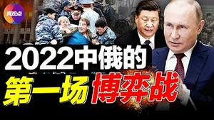 🔥哈萨克斯坦乱局背后的双雄博弈: 2022年第一场中俄对决! 中亚战场谁才是真正的领头羊?【20220108】【199期】