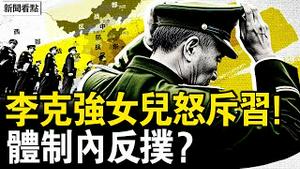 李克强女儿的信，直呼习近平暴君 ; 军办主任换人？五大战区停摆？习护不住死党，李干杰被架空；【新闻看点 李沐阳7.2】