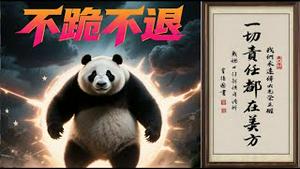中共不跪还是美国不在乎你跪？中共外交部发布“不跪”给谁秀悲壮？《建民论推墙2674》