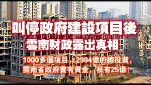 叫停政府建设项目后，云南财政露出真相。1000多个项目，2904亿的总投资，云南省政府实有资金祇有25亿！2024.02.22NO2197