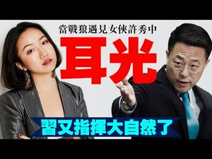 习近平又要指挥“人类自然命运共同体”，赵立坚月台骂英美遭打脸；女侠许秀中一番话，战狼傻眼！（老北京茶馆/第493集/2021/04/25）