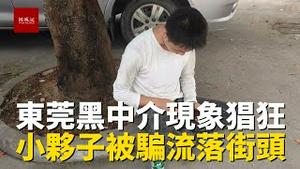 东莞黑中介猖狂，小夥子做工一个月，中介拿钱关门跑路，60岁父亲陪30岁儿子找工作