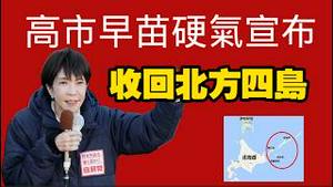 高市早苗硬气宣布：收回北方四岛。2026.02.10NO3307#高市早苗 #北方四岛