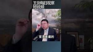 习近平反贪为什么贪官更多/王剑每日观察 #shortsviral #shortsfeed #shortsvideo