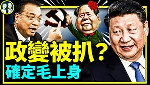 习近平遭“五月政变”，背后你猜不到的真相！一尊母亲节诗朗诵，上海人回忆最不堪回首母亲节（老北京茶馆第709集20220509）