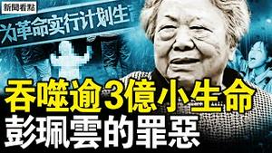 3.36亿生命消失，恶婆子一票否决；百日内逾2万例，出生即被抹去；黑暗制度立功，七月生命归零；失独的百万家庭，3千万光棍背后；万亿罚款的红利，经济衰退的祸根【新闻看点 李沐阳12.27】