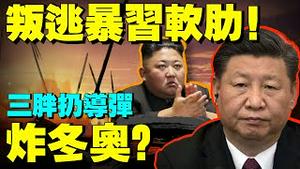 导弹专家叛逃暴露习近平哪根最软肋？金正恩不满北京年货扔第六颗导弹，难倒赵立坚！蓬佩奥又怼中共？（老北京茶馆:第640集:2022:01:27）