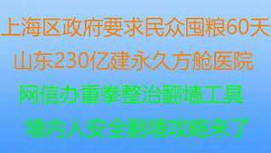 财经冷眼：上海区政府要求民众囤粮60天  山东230亿建永久方舱医院   网信办重拳整治翻墙工具    墙内人安全翻墙攻略来了！（20221130第920期）