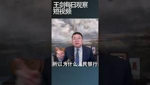 习近平抓金融既要又要什么呢？/王剑每日观察 #shortsvideo #shortsviral #shortsfeed