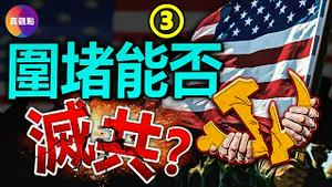 🔴对付中共, 美国祭出冷战杀手锏! “遏制战略2.0”能否摧毁中共? 深究中共与苏共的3大区别, 灭苏共容易, 中共不易?!【20230306】#围堵战略 #遏制战略 #冷战战略 #中共与苏共的差异