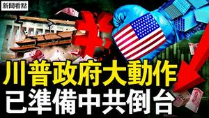 美国重大变化，著手中共倒台；美国关税生效，中共报复的背后；新时代的俑坑，就业越来越难；恐怖事情将发生？大城市无一幸免【新闻看点 李沐阳3.4】