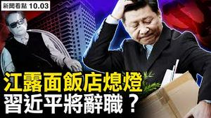 石老人遭雷劈，江泽民诡异露面；北京饭店熄灯，发生了大事？习近平将辞职？防疫政策有变？乌军收复失地，普京可能核攻？酝酿斩首行动，美将先发制人？【新闻看点 李沐阳10.3】