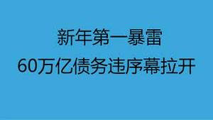 财经冷眼：新年第一暴雷，60万亿违约序幕拉开！警惕这些含雷产品！（20230106第948期）