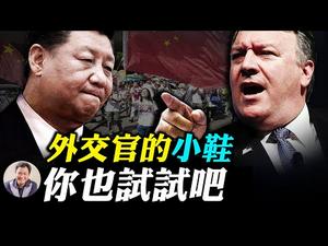 中美外交战再次升级，蓬佩奥对等限制中共外交官活动；王毅称“美中新冷战”的真实用意；为什么全面禁止中国留学生是大概率事件。（江峰漫谈20200902第230期）