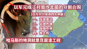 以军完成了对加沙北部的分割合围。【以军对付地洞四大神器】探地雷达、钻地炸弹、海绵炸弹、推土机。哈马斯的地洞就是豆腐渣工程。2023.11.04NO2057#哈马斯#地洞