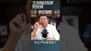 习近平继承毛泽东遗志继续革命/王剑每日观察 #shortsvideo #shortsfeed #shortsviral