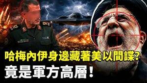 哈梅内伊身边就有美以“间谍”，还是军队头目？美军传出弹药短缺，伊朗对川普、内塔尼亚胡下追刹令？！残存议会还推出“峻法”威胁伊朗人闭嘴｜新闻拍案惊奇
