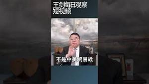 拜登的贸易战是点穴战/王剑每日观察 #shortsvideo #shortsviral #shortsfeed