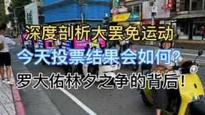 深度剖析！事关台湾生死的大罢免今天投票，中共和国民党急了，结果会如何？罗大佑和林夕之争的背后！