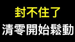 冲塔成功！山东临沂小区居民拒绝持续封控.郑州市政府道歉、南充删除「费用自理」要求，拉萨公交恢复运营⋯⋯