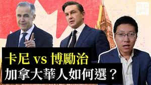 加拿大联邦大选来了，中国已经是敌国！总理卡尼：中国是最大威胁！保守党也有反中条款！海外华人「背叛祖国」才能自保？