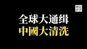 普京遭全球通缉！习近平加速倒车更疯狂！中国严打网络自媒体，户晨风被封杀，周立波被禁言！中共人脸识别技术升级，打造极权专制社会...