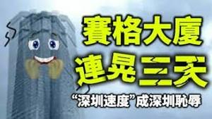 【被黄标！】赛格大厦连晃三天，“深圳速度”成深圳耻辱；冻结欧中协议，习近平会屈服吗？以巴停火，伊朗讹诈奏效？（政论天下第426集 20210520）天亮时分