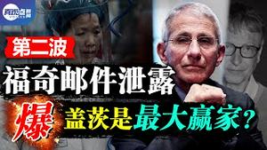 💥新一波福奇邮件洩露! 揭秘科学界如何运用公关活动, 保护中国合作夥伴? 疫情爆发之初, 福奇为何全面封杀“实验室洩漏说”？真观点｜真飞【20210604】【第129期】