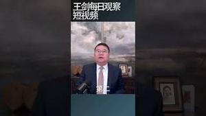 三中全会会有救经济政策出台吗？/王剑每日观察 #shortsviral #shortsvideo #shortsfeed