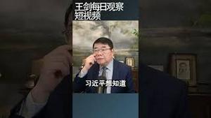 习近平究竟知不知道国情世情？/王剑每日观察 #shortsfeed #shortsvideo #shortsviral