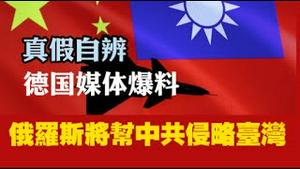 【真假自辨】德国媒体爆料：俄罗斯将帮中共侵略台湾。2025.08.08NO2878