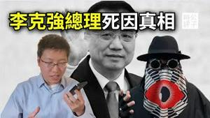 习近平干掉了前总理？与神秘嘉宾分析李克强暴毙疑云...