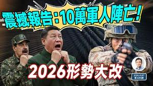 2026仅一星期世界局势大改；习近平接震撼报告：军人阵亡至少10万！（文昭谈古论今20260107第1646期）